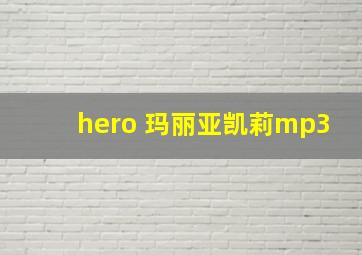 hero 玛丽亚凯莉mp3